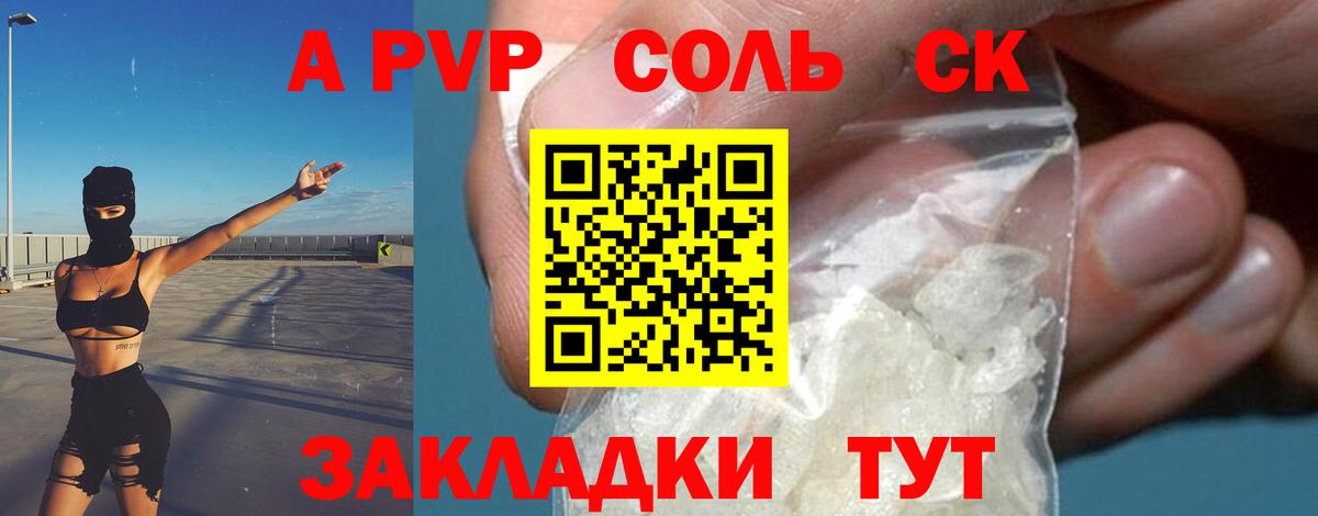 A-PVP Соль Пушкино