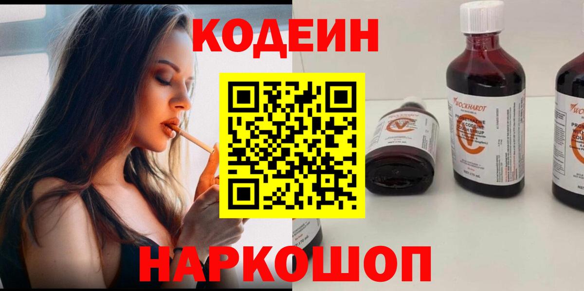 Codein напиток Lean (лин) Пушкино